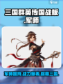三国群英传国战版🔥军师超强攻略💡助你制霸战场！