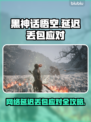 🎮黑神话悟空延迟丢包？一招解决卡顿！