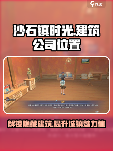 《沙石镇时光》：十字口建筑公司位置大曝光🔥快来探秘！截图1