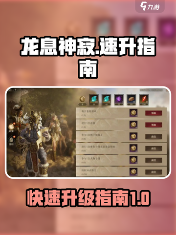 龙息神寂🔥升级秘籍，速成大神就靠它！截图1