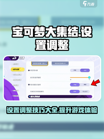 宝可梦大集结调整设置介绍截图1