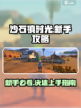 沙石镇时光🔥萌新必看！快速上手攻略💡