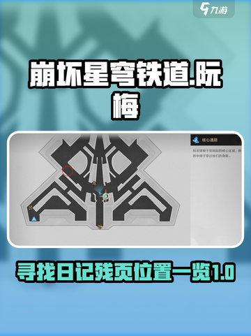 崩坏星穹铁道🔥阮梅日记残页位置全揭秘✨截图1
