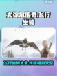 尤弥尔传奇飞行坐骑有哪些介绍