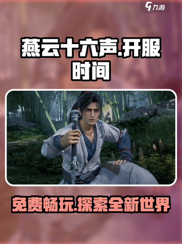燕云十六聲??免費(fèi)玩？在哪玩才香！??截圖1
