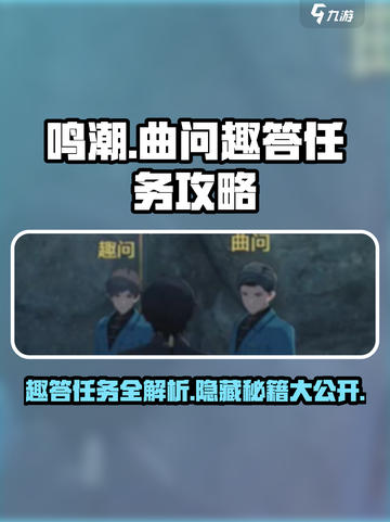 鸣潮🔥曲问趣答二位置攻略📍轻松完成任务！截图1