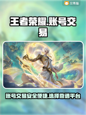 王者荣耀账号交易🔥哪个平台更靠谱？😎截图1