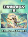 王者荣耀账号交易🔥哪个平台更靠谱？😎