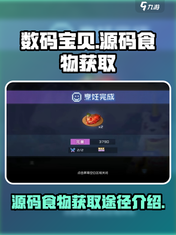 数码宝贝源码📖食物获取全攻略🎉截图1