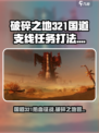 破碎之地321国道支线任务怎么打介绍