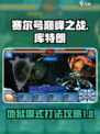 赛尔号巅峰之战库特朗地狱模式怎么打介绍
