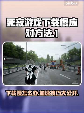 死寂游戏下载慢？这些⚡加速方法让你快人一步！🎮截图1