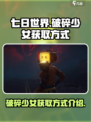 七日世界破碎少女怎么获取介绍