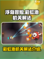 浮岛冒险彩虹池机关怎么解介绍