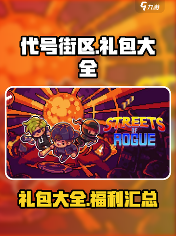 代号街区联机礼包大全介绍截图1