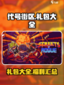 代号街区联机礼包大全介绍