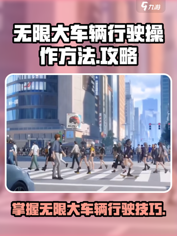 无限大车辆怎么开介绍截图1