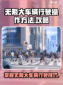 无限大车辆怎么开介绍