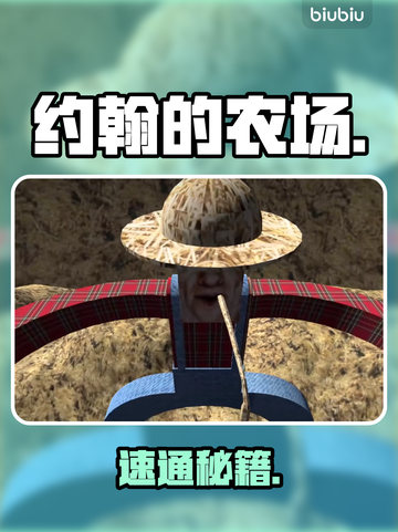 🔥约翰农场速通秘籍！1命通关⚡截图1