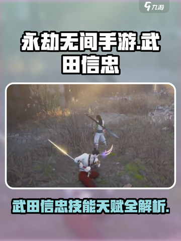 永劫无间手游武田信忠技能有哪些介绍截图1
