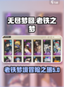 无尽梦回老铁之梦怎么样介绍