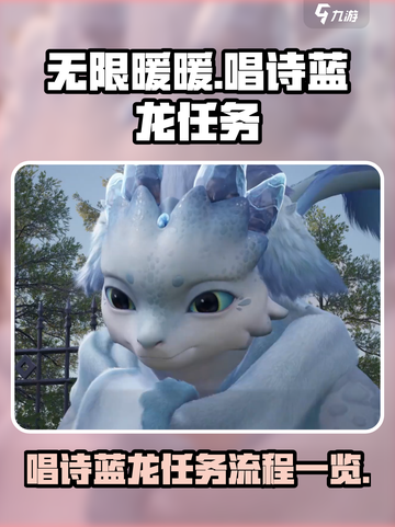 无限暖暖🔥唱诗蓝龙任务全流程解析🎉截图1