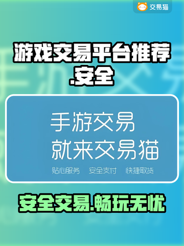 游戏玩家必看！🔥安全靠谱的游戏交易平台大揭秘🎉截图1
