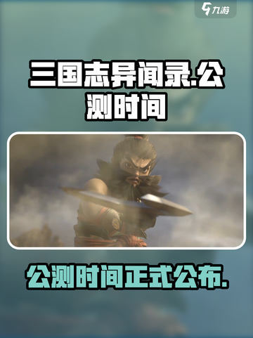 三国志异闻录🔥公测时间大曝光！💥截图1
