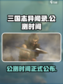 三国志异闻录🔥公测时间大曝光！💥