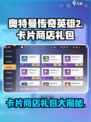 奥特曼传奇英雄2卡片商店怎么样介绍