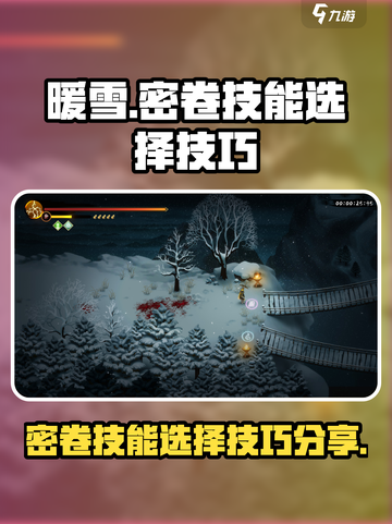 暖雪手游密卷技能这样选，稳赢！💥截图1
