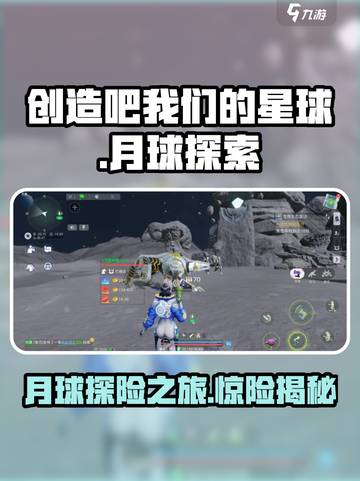 创造吧我们的星球🔥月球探索终极 secrets大揭秘！截图1