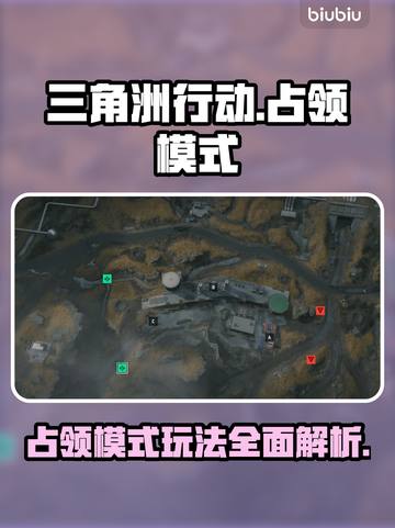 三角洲行动🔥占领模式全面战场攻略来了！截图1