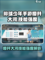 排球少年手游🔥樱井大河技能强度逆天❓