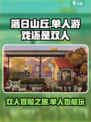 落日山丘🔥单人双人都能玩！快来体验吧🎮