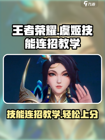 王者荣耀✨：虞姬星之破晓连招教学，秒杀对手！截图1