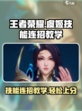 王者荣耀✨：虞姬星之破晓连招教学，秒杀对手！
