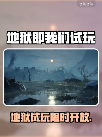 🔥《地狱即我们》试玩上线时间曝光！🎮💥截图1