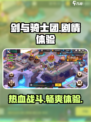 剑与骑士团剧情怎么样介绍