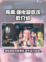 鸣潮⚡强化吸收次数秘籍🎉游戏党必看！