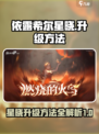 依露希尔星晓升级秘籍💥游戏党必看！🎉