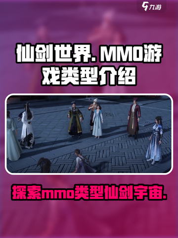 仙剑世界🔥竟是mmo？游戏类型大起底！截图1