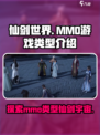 仙剑世界🔥竟是mmo？游戏类型大起底！