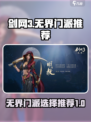 剑网3无界门派推荐介绍