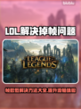 LOL掉帧？这一招让你丝滑 gaming！🔥🎮
