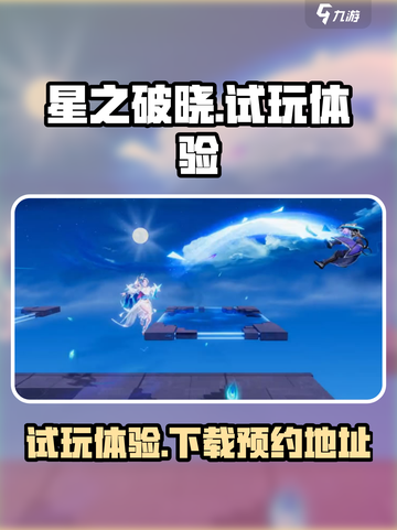 星之破晓试玩怎么样介绍截图1