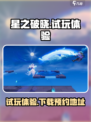 星之破晓试玩怎么样介绍