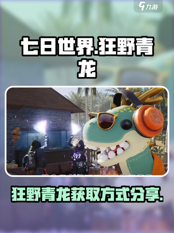 七日世界狂野青龙怎么获得介绍截图1