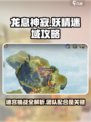 龙息神寂妖精迷域怎么打介绍