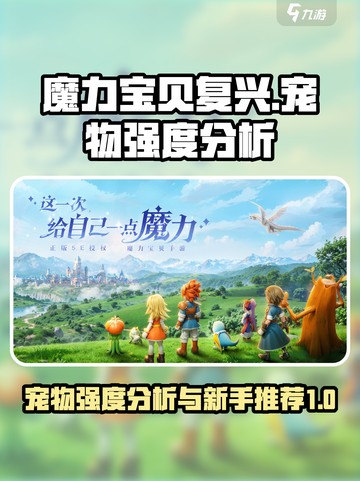 魔力宝贝复兴宠物强度分析介绍截图1